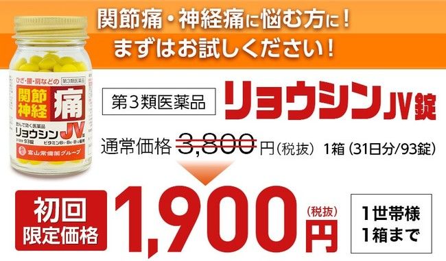 リョウシンJV錠の初回キャンペーン内容