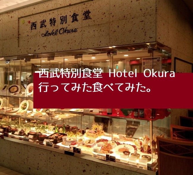 西武特別食堂 Hotel Okura